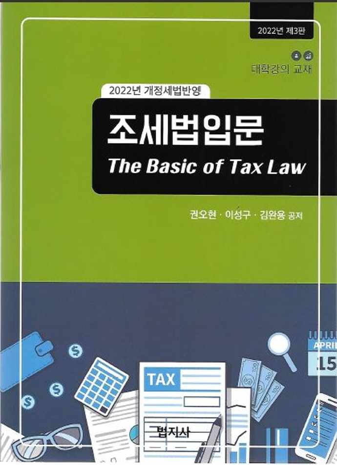 조세법입문 = The basic of tax law : 2022년 개정세법반영 / 권오현, 이성구, 김완용 공저