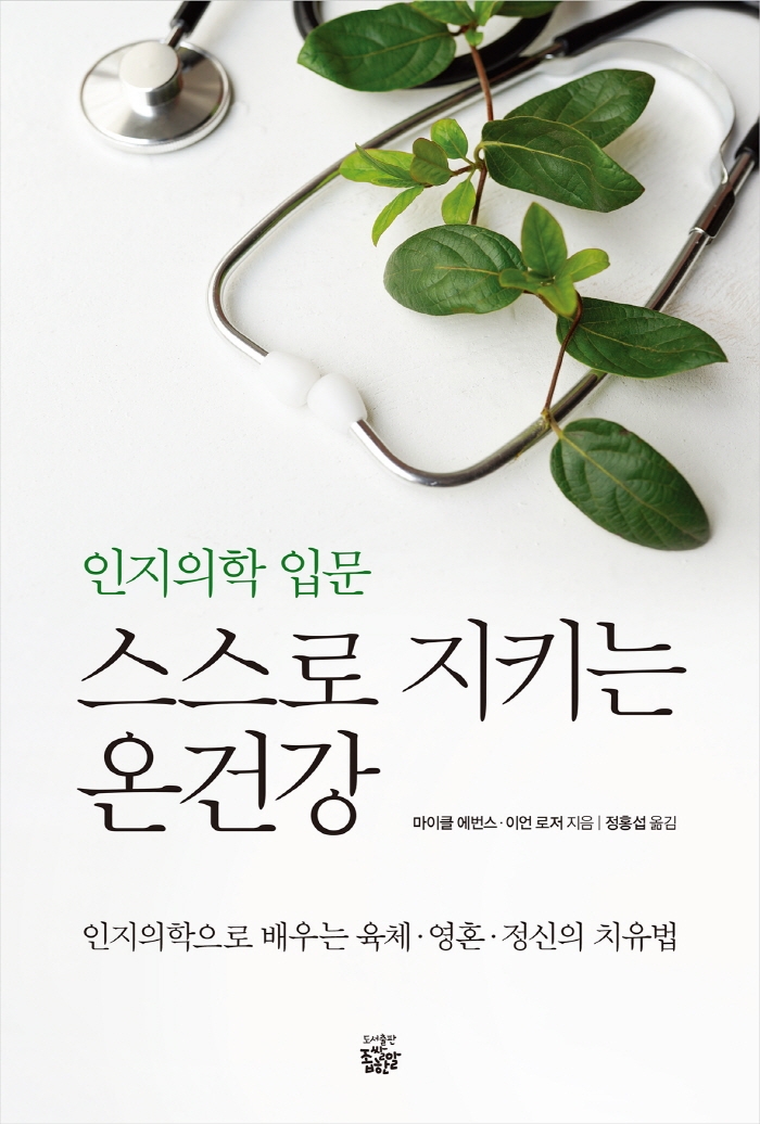 스스로 지키는 온건강 : 인지의학 입문 : 인지의학으로 배우는 육체·영혼·정신의 치유법