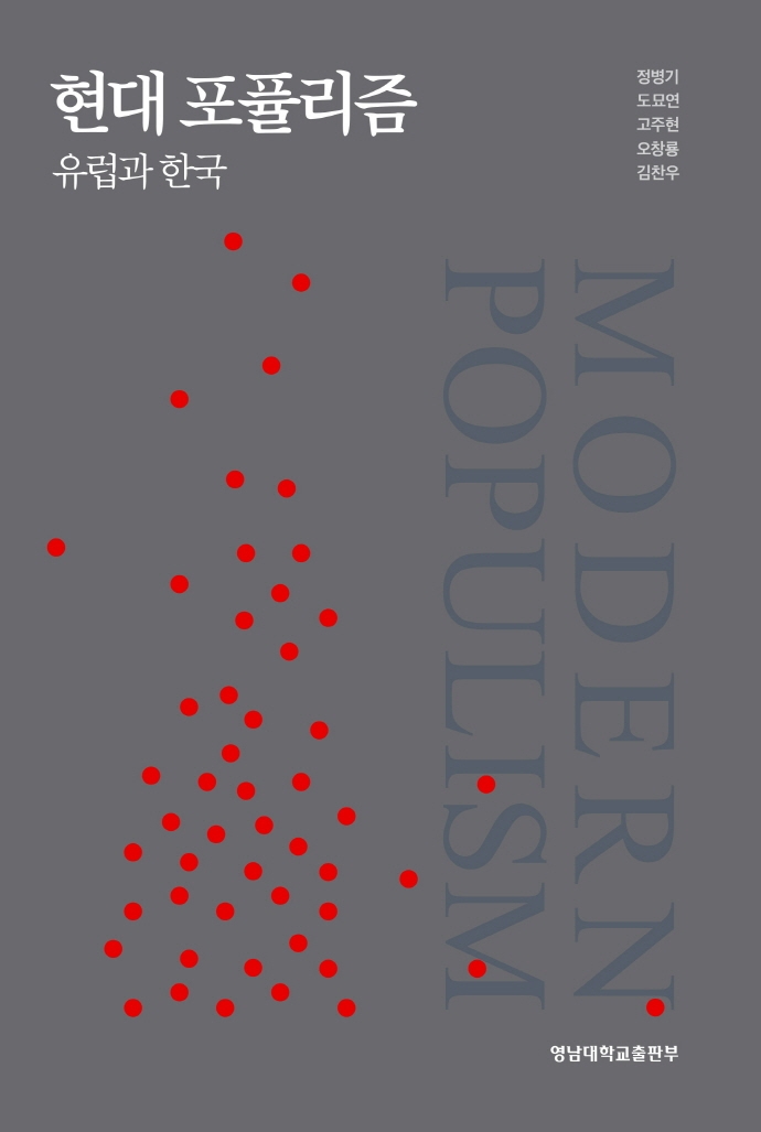 현대 포퓰리즘 = Modern populism : 유럽과 한국