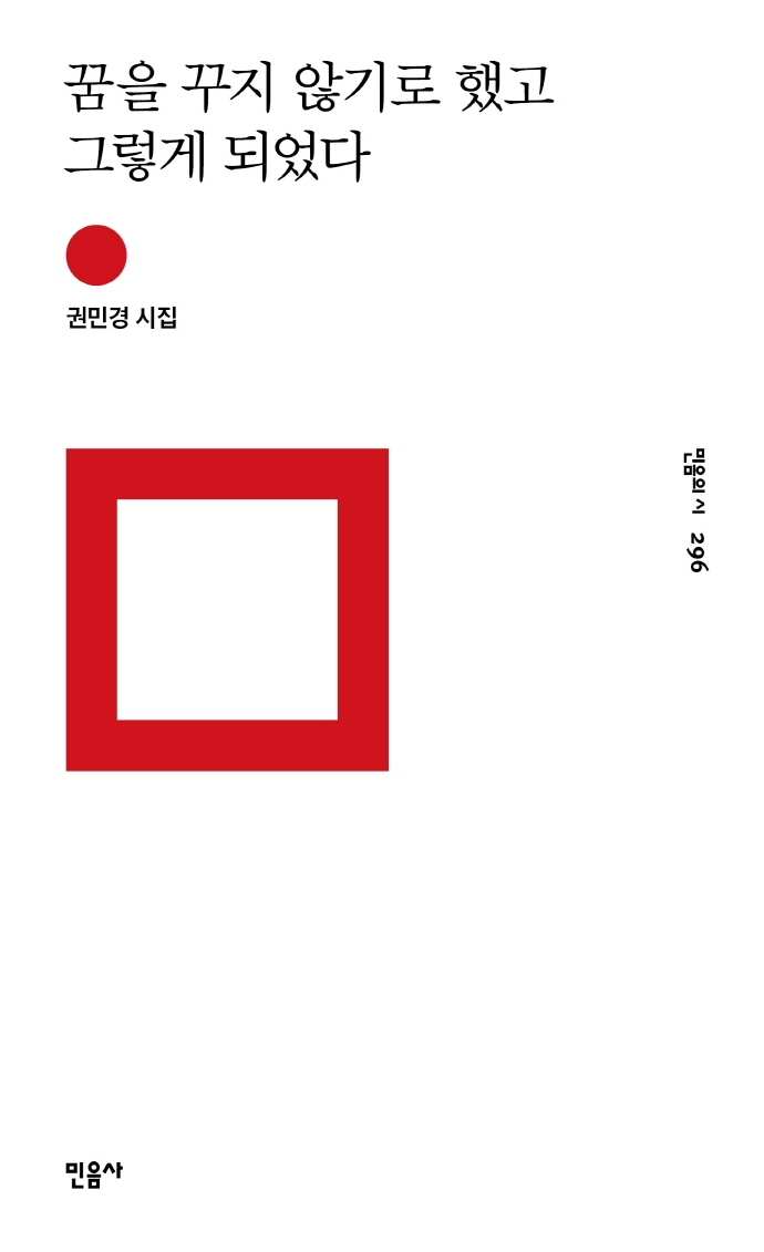 꿈을 꾸지 않기로 했고 그렇게 되었다 : 권민경 시집
