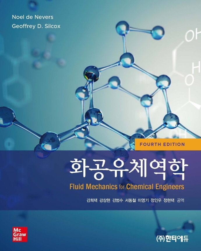 화공유체역학