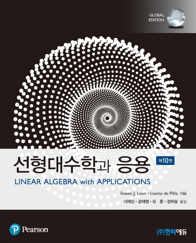 선형대수학과 응용