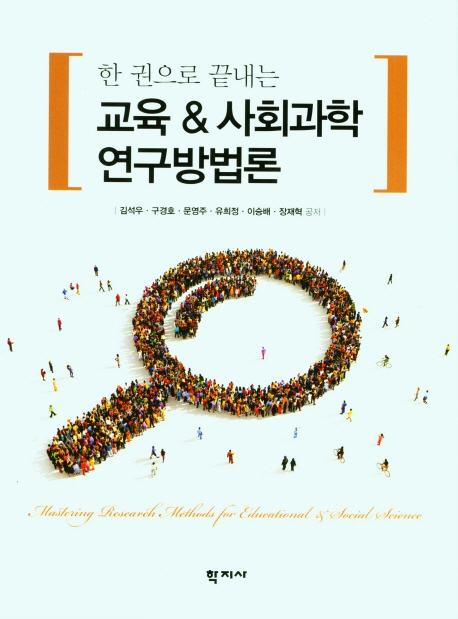 (한 권으로 끝내는) 교육 & 사회과학 연구방법론 = Mastering research methods for educational & social science