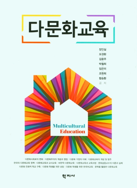 다문화교육 = Multicultural education