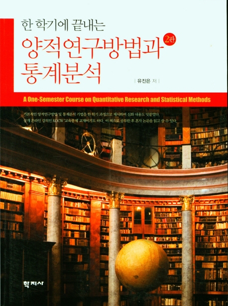 (한 학기에 끝내는) 양적연구방법과 통계분석 = A one-semester course on quantitative research and statistical methods