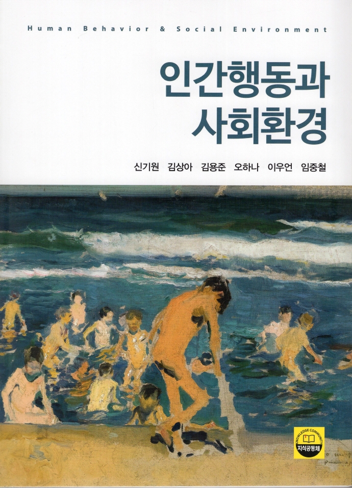 인간행동과 사회환경 = Human behavior & social environment
