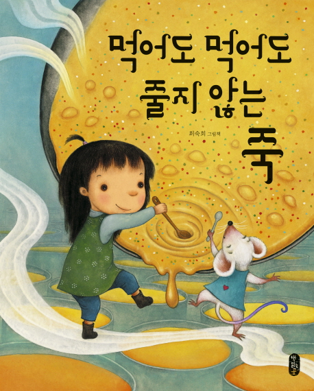 먹어도 먹어도 줄지 않는 죽 : 최숙희 그림책