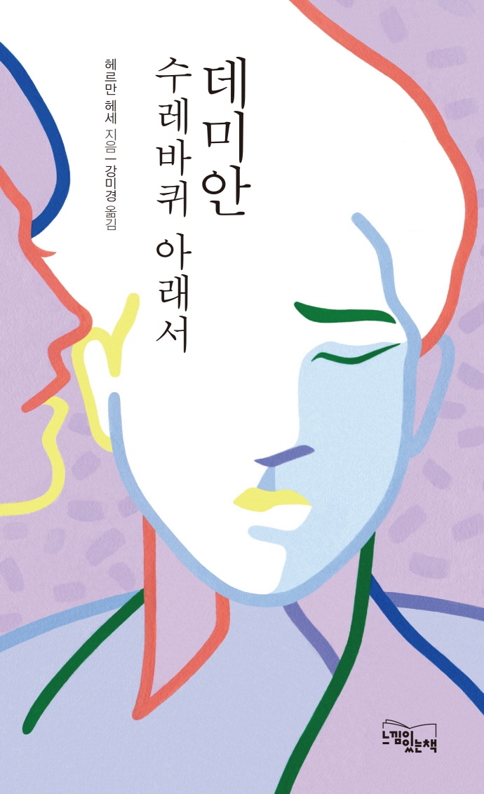 데미안 ; 수레바퀴 아래서