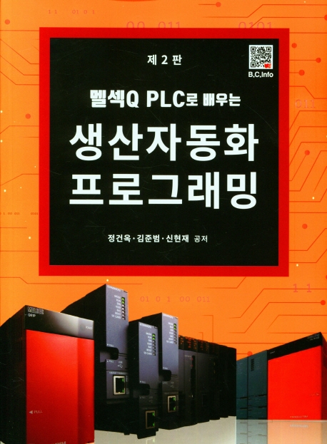 (멜섹Q PLC로 배우는) 생산자동화 프로그래밍