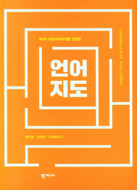 (제4차 표준보육과정을 반영한) 언어지도 = Language arts for young children