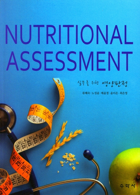 (실무를 위한) 영양판정 = Nutritional assessment