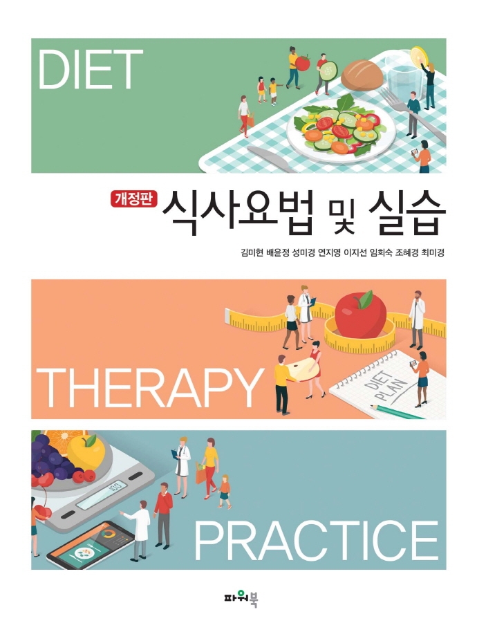 식사요법 및 실습 = Diet therapy & practice