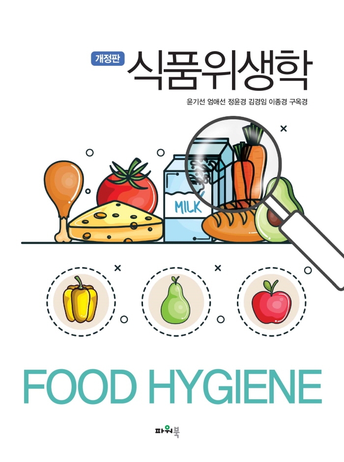 식품위생학 = Food hygiene