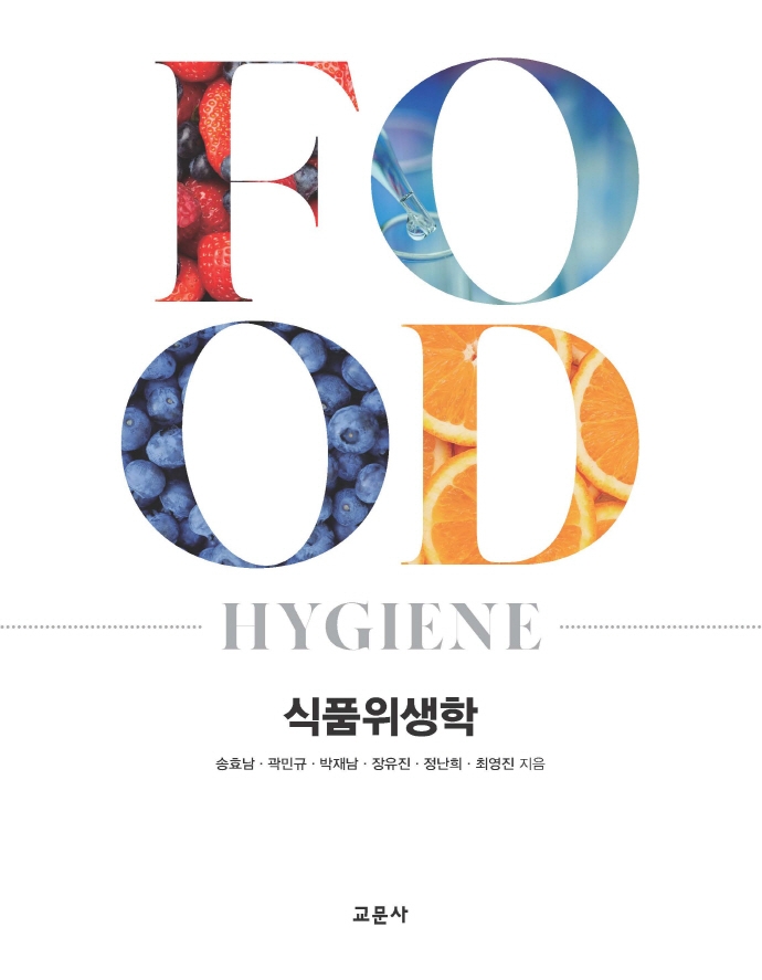 식품위생학 = Food hygiene