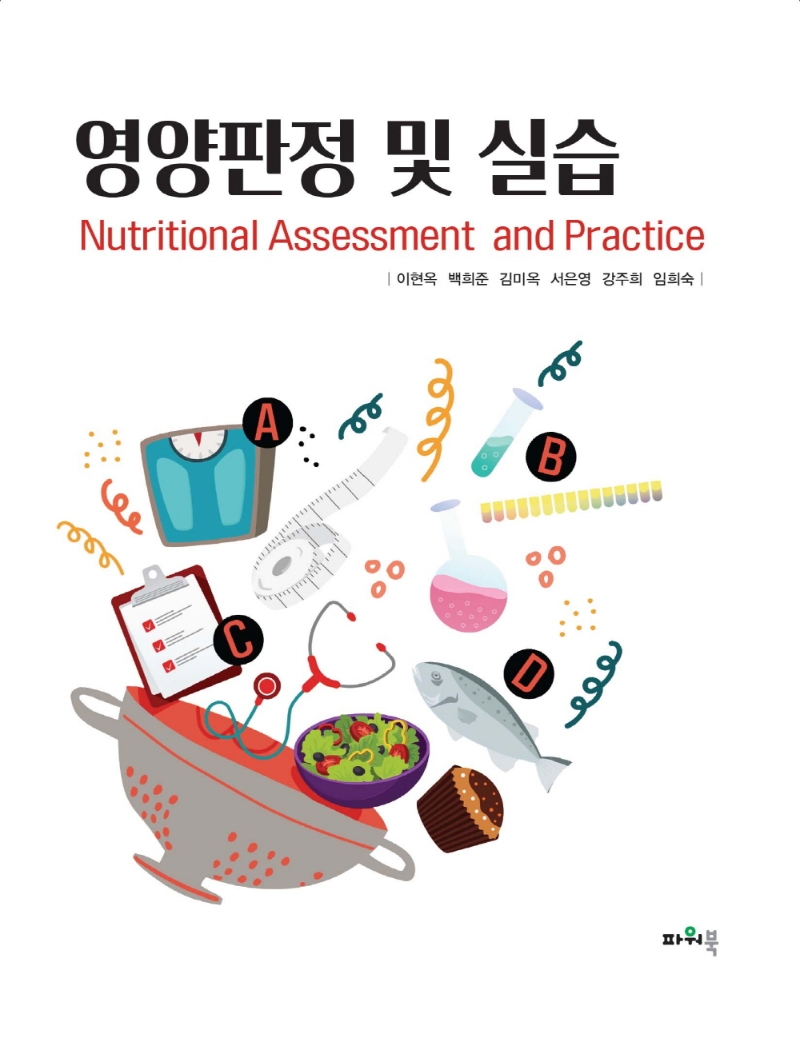 영양판정 및 실습 = Nutritional assessment and practice