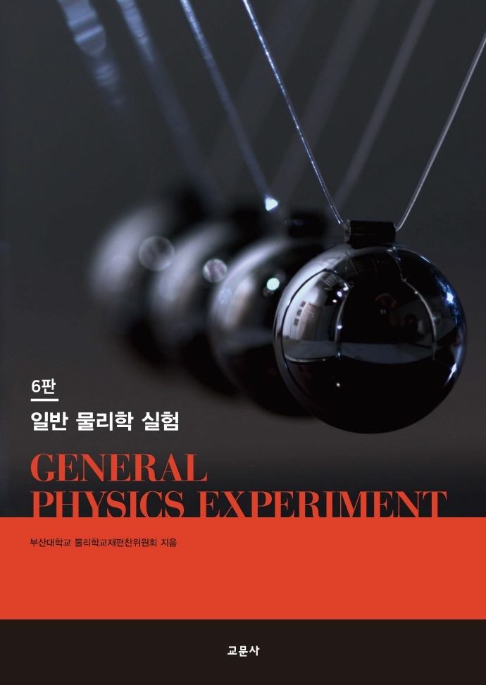 일반 물리학 실험 = General physics experiment