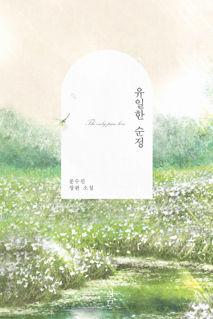 유일한 순정 = The only pure love : 문수진 장편 소설