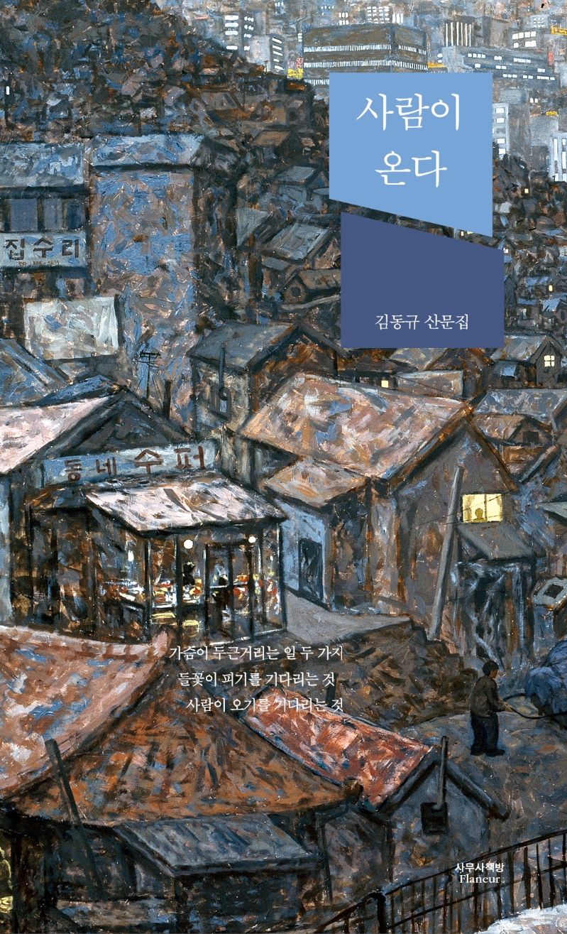 사람이 온다 : 김동규 산문집