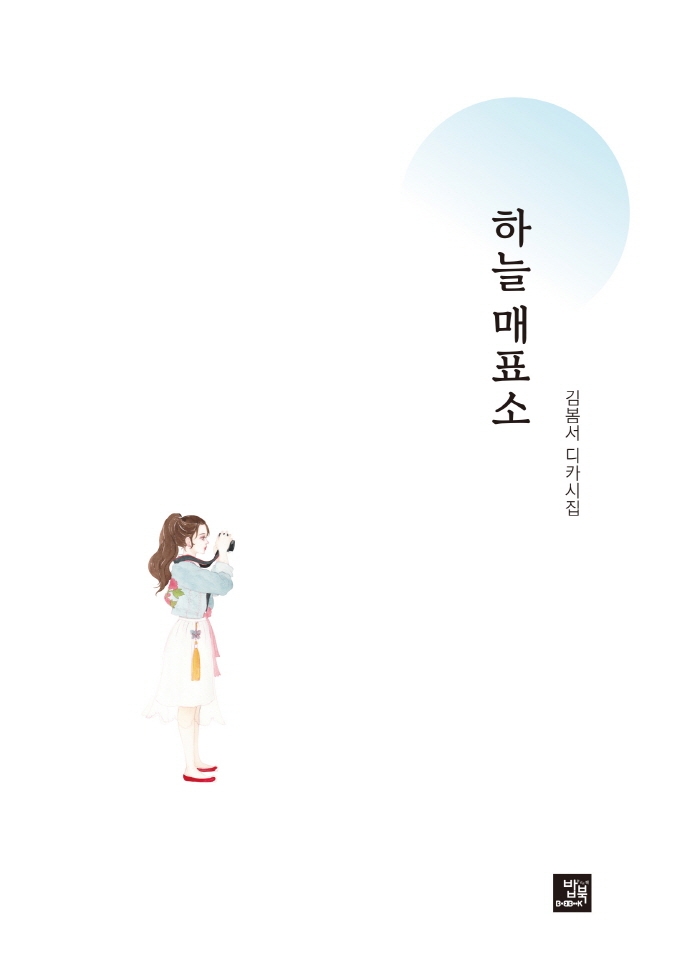 하늘 매표소 : 김봄서 디카시집