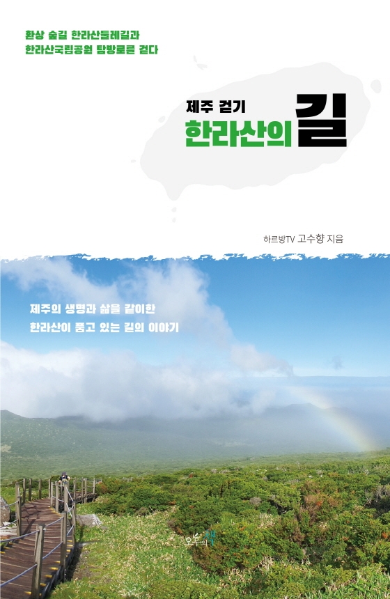 (제주 걷기) 한라산의 길 : 환상의 숲길 한라산둘레길과 한라산국립공원 탐방로를 걷다