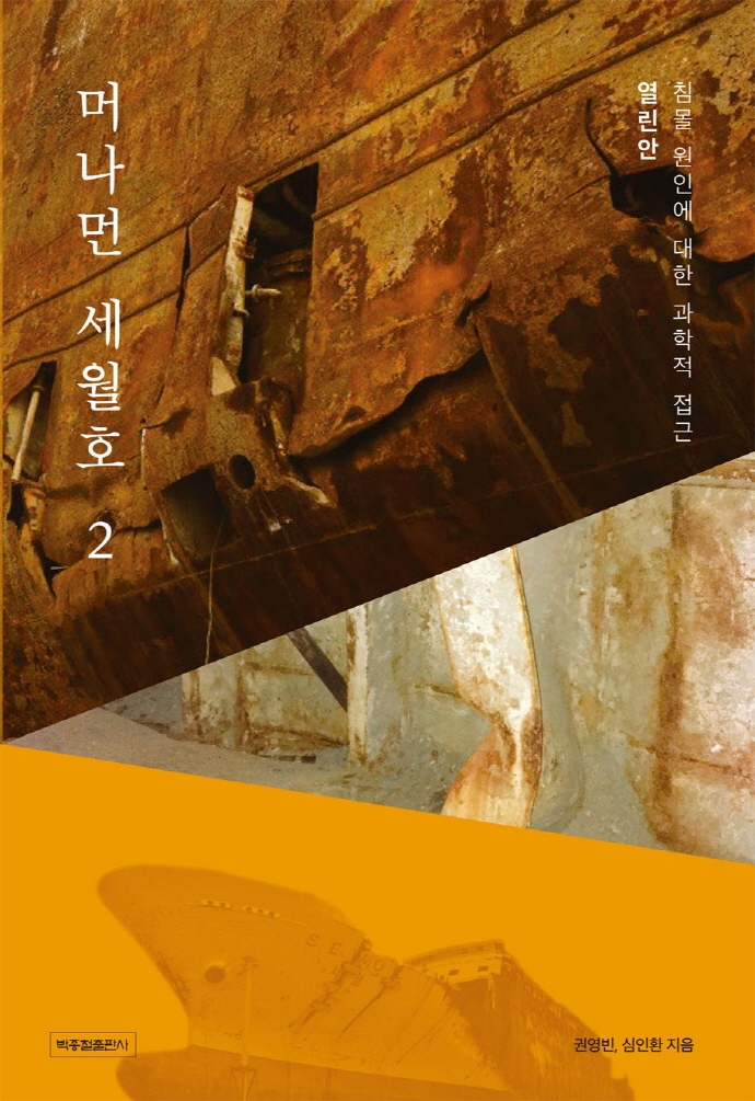 머나먼 세월호. 2, 열린안, 침몰 원인에 대한 과학적 접근