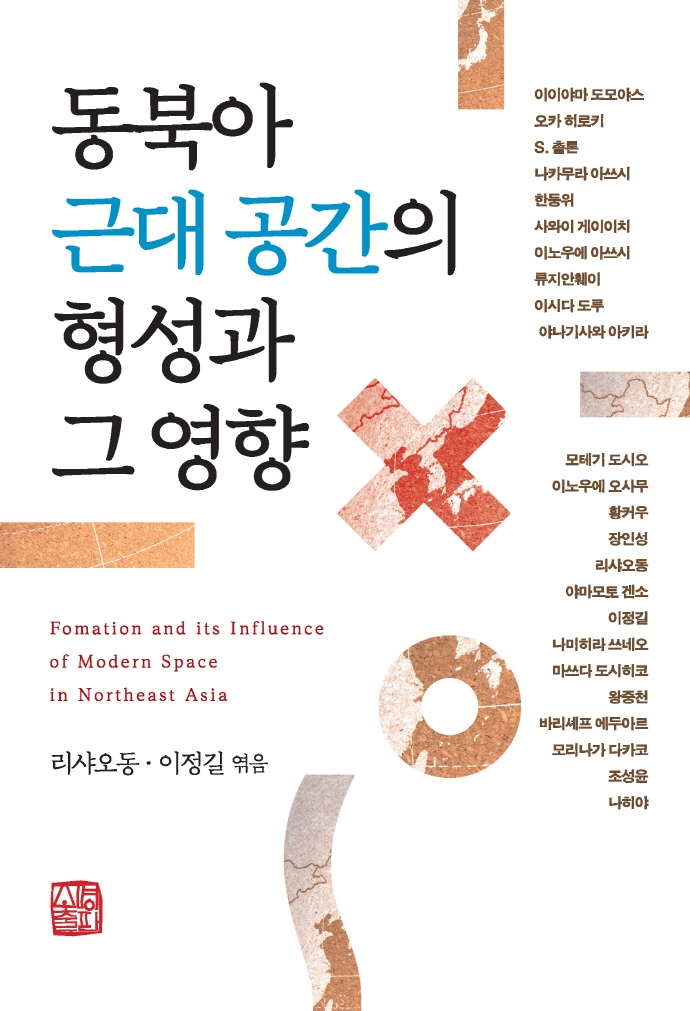 동북아 근대 공간의 형성과 그 영향 = Fomation and its influence of modern space in Northeast Asia