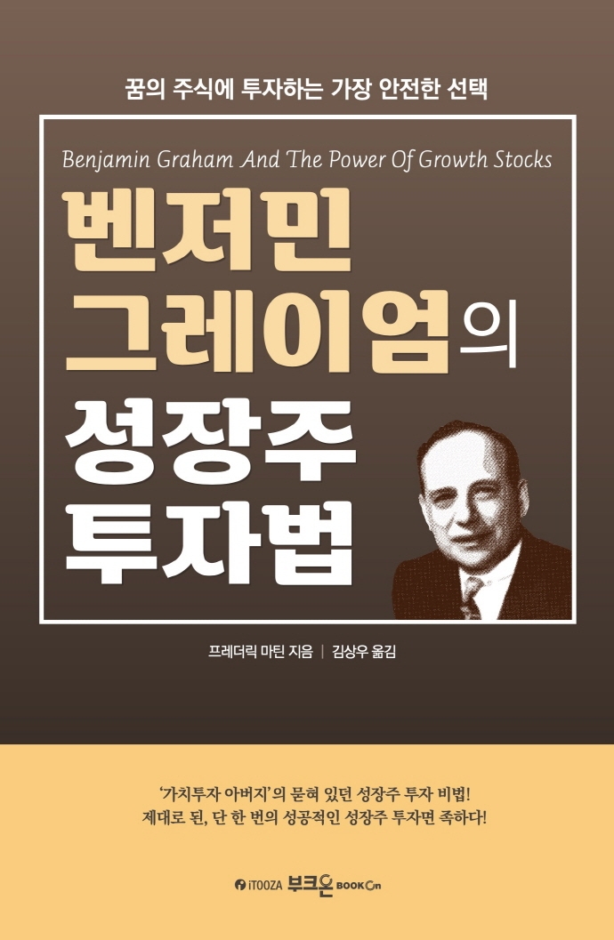 (벤저민 그레이엄의) 성장주 투자법 : 꿈의 주식에 투자하는 가장 안전한 선택