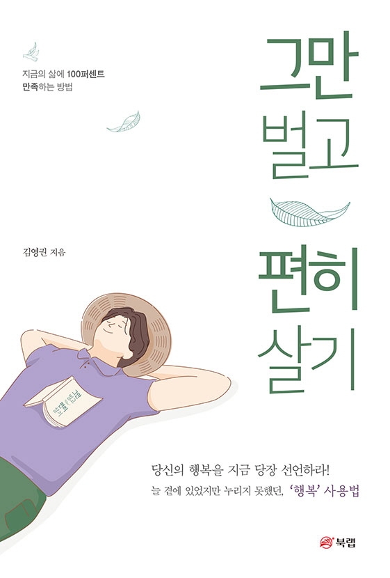 그만 벌고 편히 살기 : 지금의 삶에 100퍼센트 만족하는 방법 / 김영권 지음