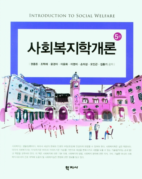 사회복지학개론 = Introduction to social welfare