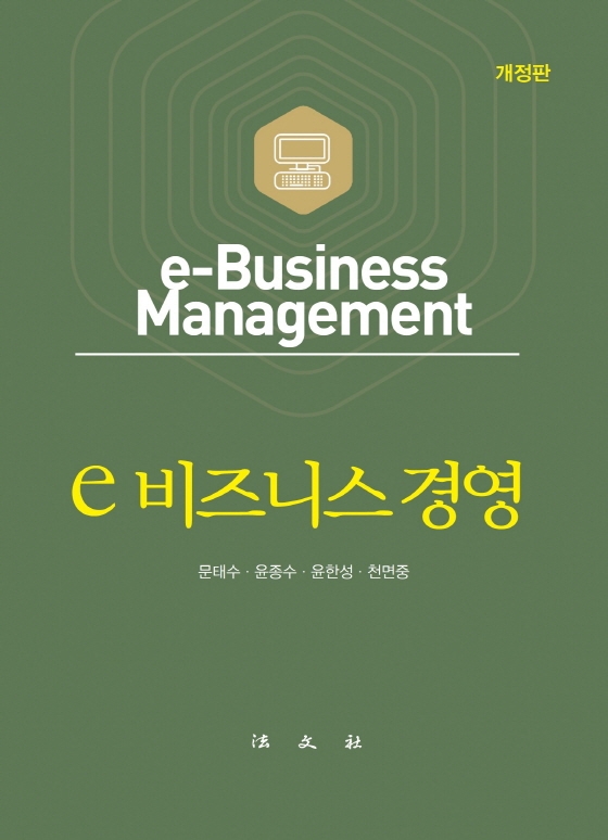 e-비즈니스 경영 = e-business management