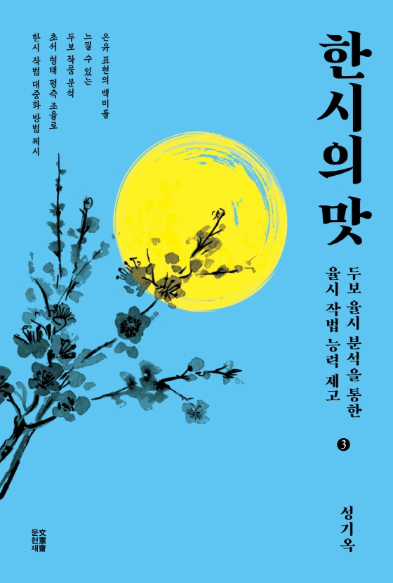 한시의 맛 : 두보 율시 분석을 통한 율시 작법 능력 제고. 3