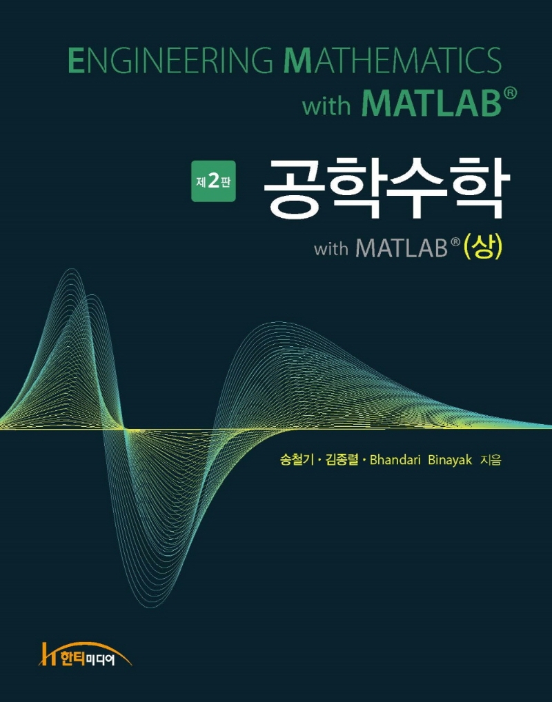 공학수학 with MATLAB = Engineering mathematics with MATLAB. 상, 하