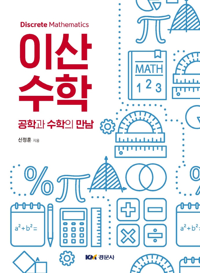 이산수학 = Discrete mathematics : 공학과 수학의 만남