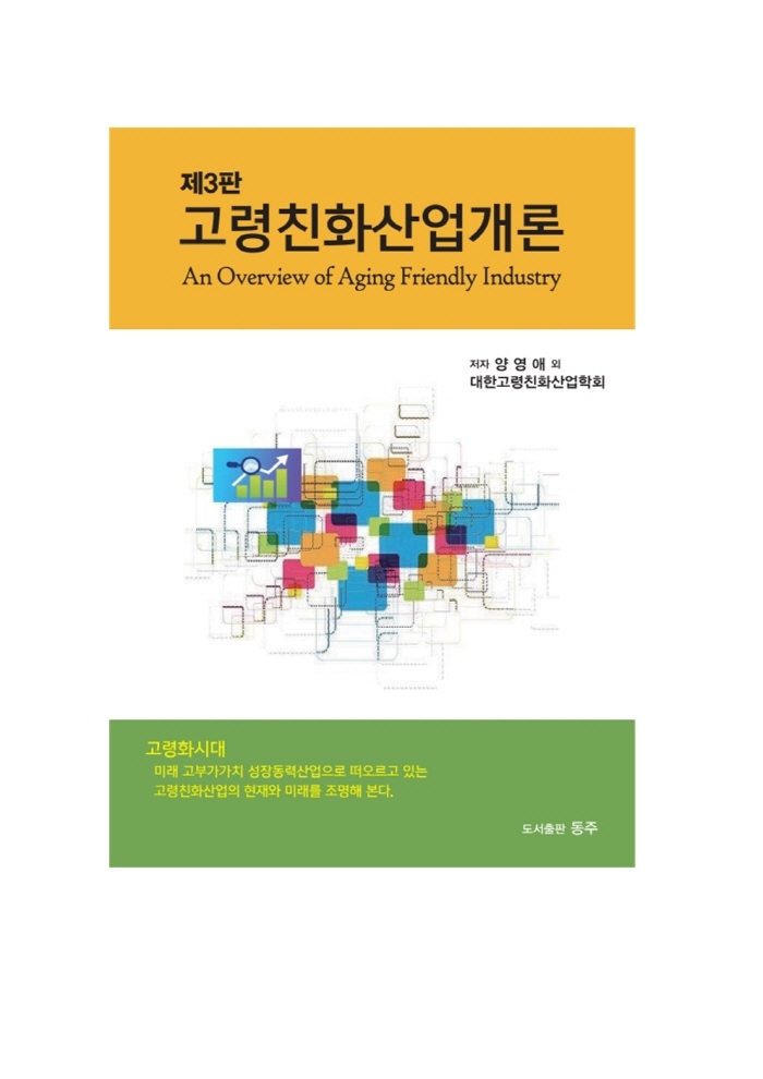 고령친화산업개론 = An overview of aging friendly industry