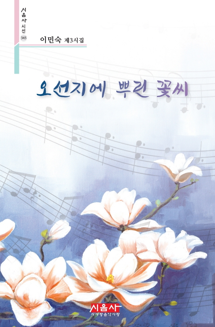 오선지에 뿌린 꽃씨 : 이민숙 제3시집