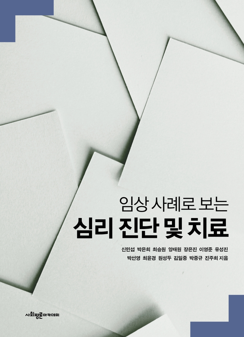 (임상 사례로 보는) 심리 진단 및 치료