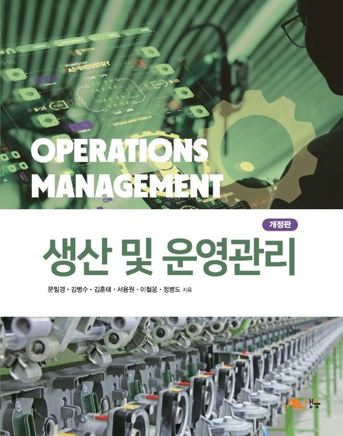생산 및 운영관리 = Operations management