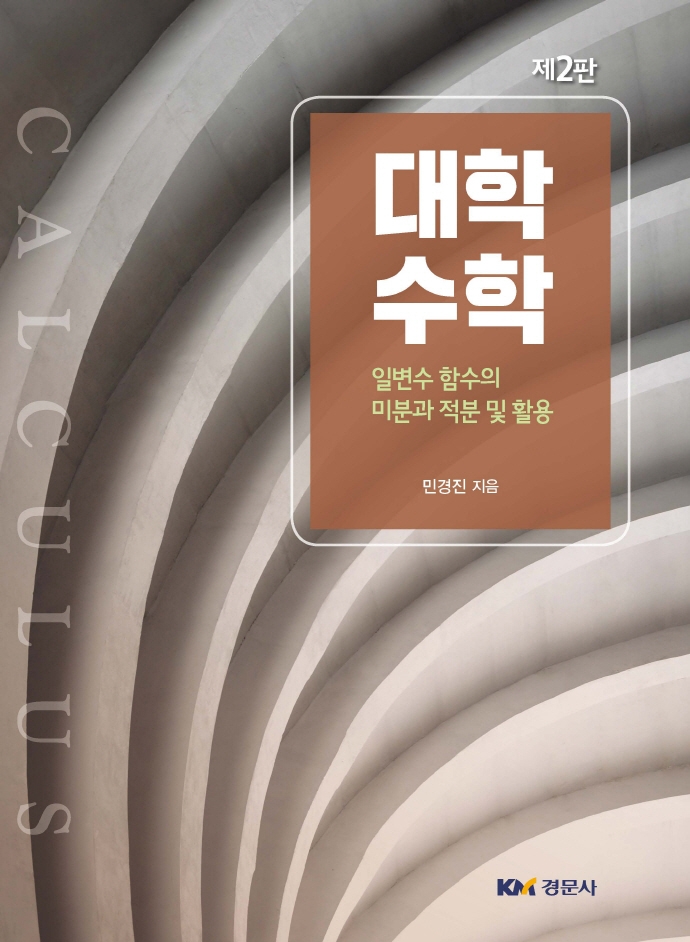 대학수학 = Calculus : 일변수 함수의 미분과 적분 및 활용