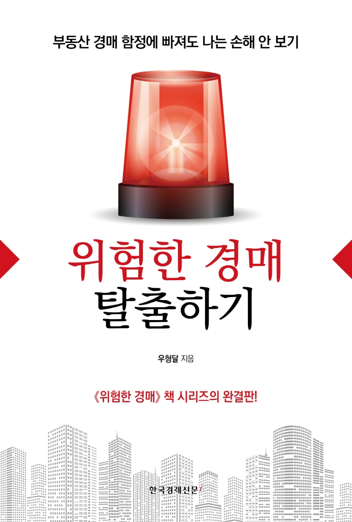 위험한 경매 탈출하기 : 부동산 경매 함정에 빠져도 나는 손해 안 보기