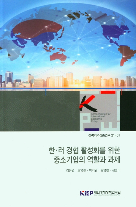 한·러 경협 활성화를 위한 중소기업의 역할과 과제 = Study on economic cooperation between Korea and Russia in aspect of small and medium sized enterprises