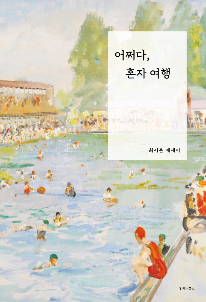 어쩌다, 혼자 여행 : 최지은 에세이