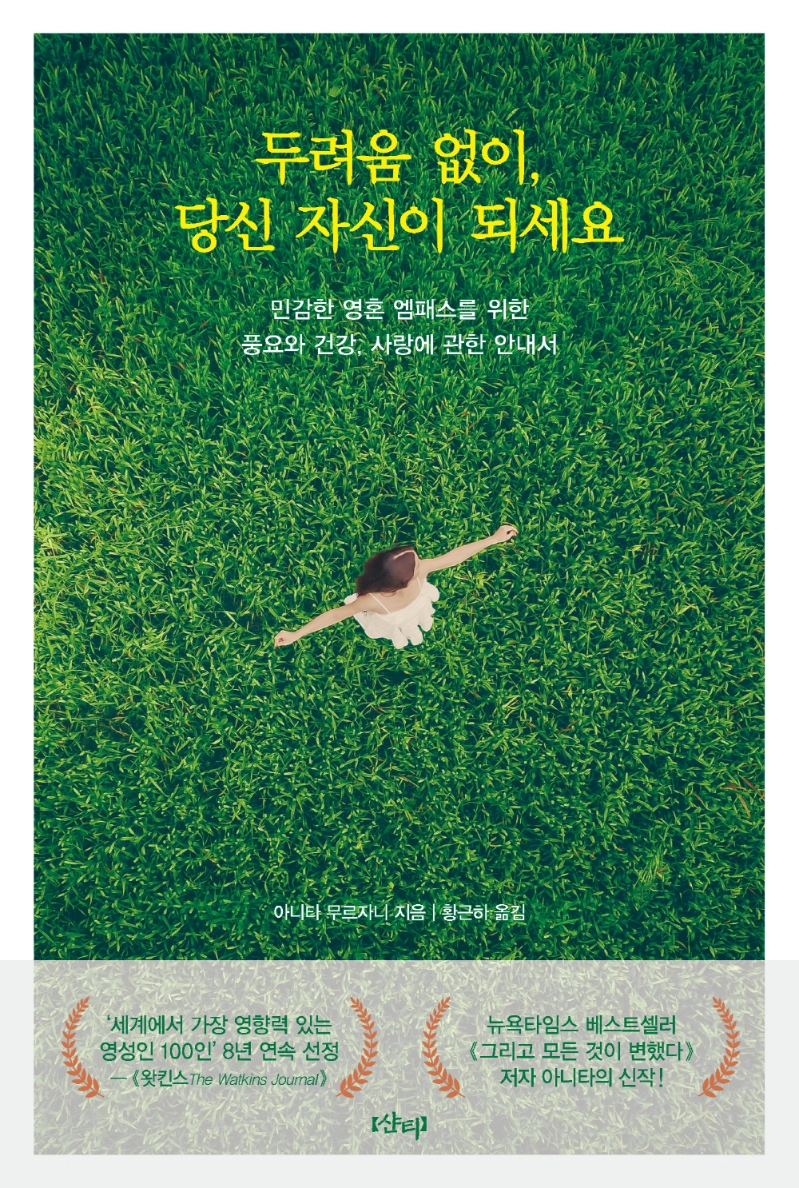 두려움 없이, 당신 자신이 되세요 : 민감한 영혼 엠패스를 위한 풍요와 건강, 사랑에 관한 안내서