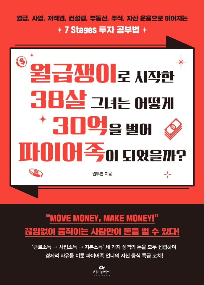 월급쟁이로 시작한 38살 그녀는 어떻게 30억을 벌어 파이어족이 되었을까? : 월급, 사업, 저작권, 컨설팅, 부동산, 주식, 자산 운용으로 이어지는 7 stages 투자 공부법