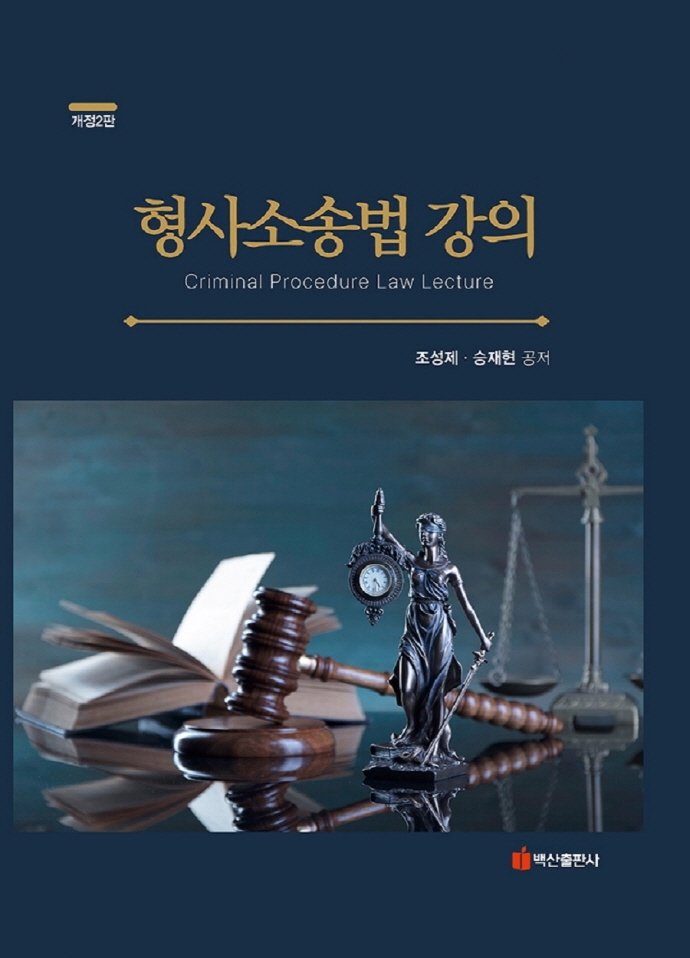 형사소송법 강의 = Criminal procedure law lecture