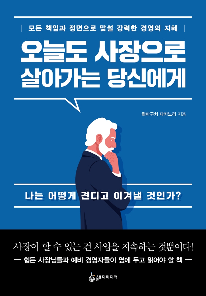 오늘도 사장으로 살아가는 당신에게 : 모든 책임과 정면으로 맞설 강력한 경영의 지혜