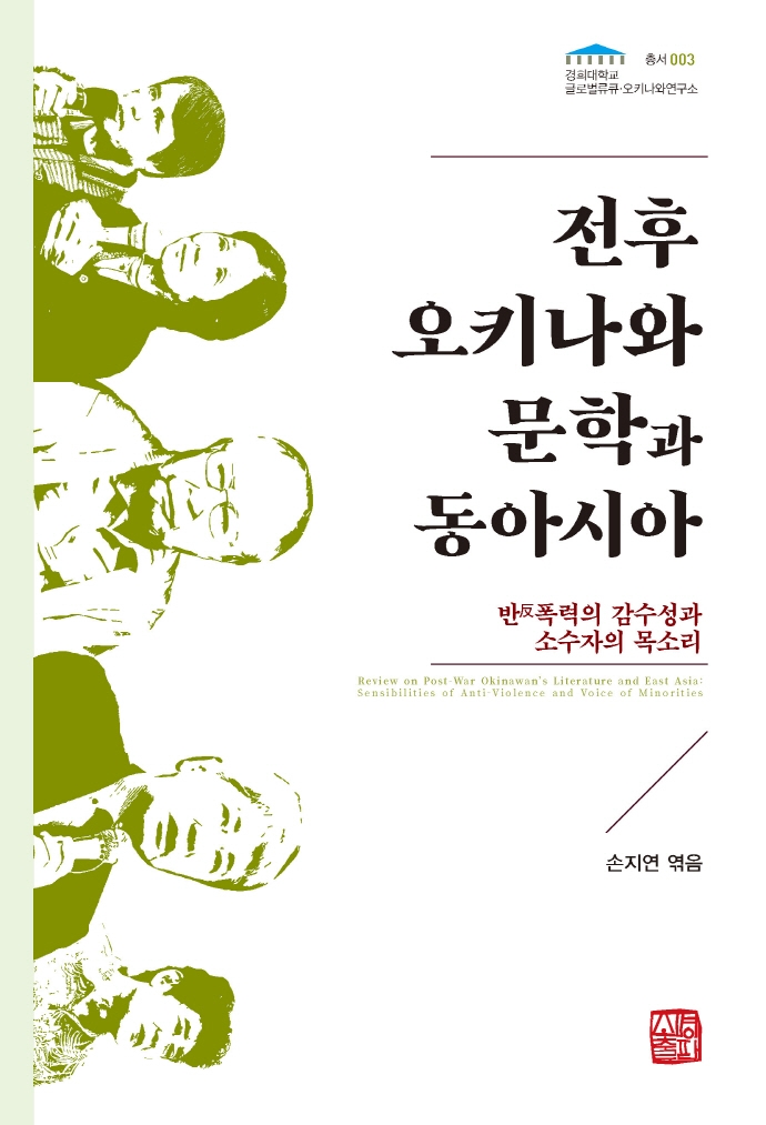 전후 오키나와 문학과 동아시아 : 반(反)폭력의 감수성과 소수자의 목소리 = Review on post-war Okinawan's literature and East Asia : sensibilities of anti-violence and voice of minorities