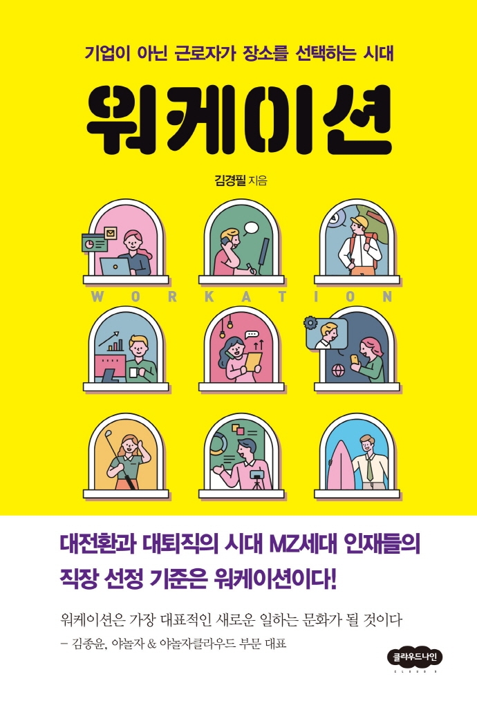 워케이션 = Workation : 기업이 아닌 근로자가 사무실을 선택하는 시대