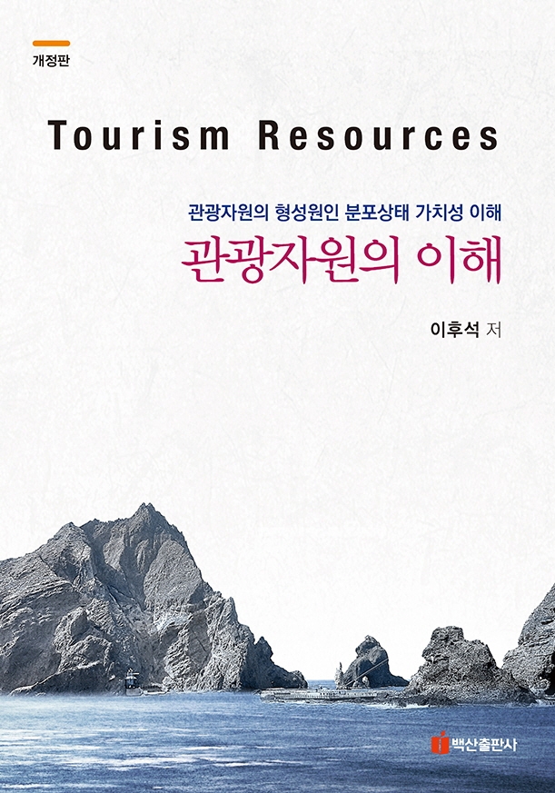 관광자원의 이해 = Tourism resources : 관광자원의 형성원인 분포상태 가치성 이해