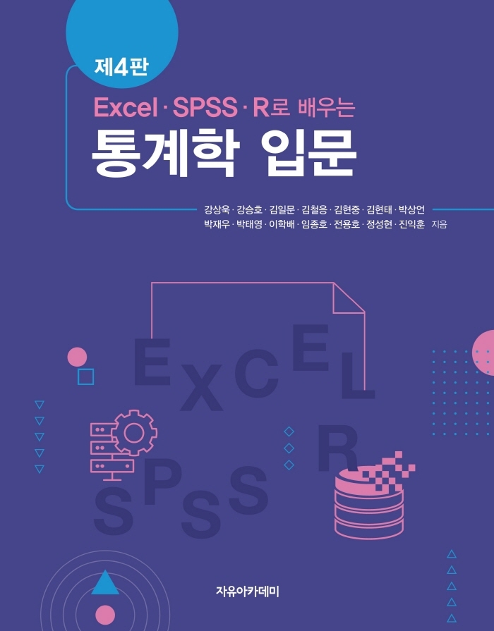 (Excel·SPSS·R로 배우는) 통계학 입문