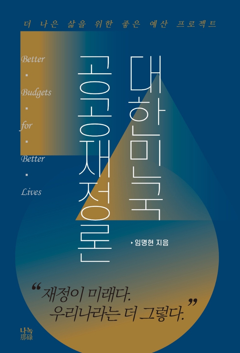 대한민국 공공재정론 : 더 나은 삶을 위한 '좋은 예산' 프로젝트